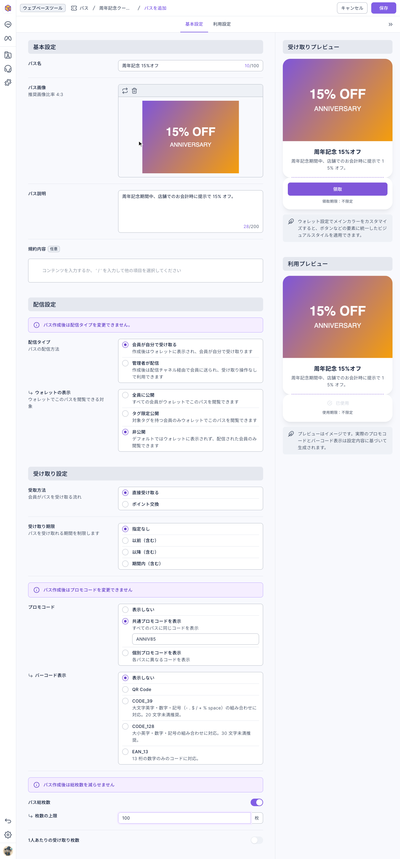 パス作成の基本設定タブ：パス名、パス画像、パス説明。配信タイプ「会員が自分で受け取る」、ウォレットの表示「非公開」。受取方法「直接受け取る」、受け取り期限は制限なし。プロモコードは共通プロモコード「ANNIV85」、バーコードは表示しない。パス総枚数は 100 枚。右に受け取り・利用プレビュー