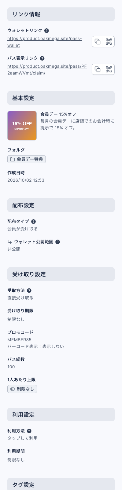 展開したパス情報：リンク情報にウォレットリンクとパス表示リンク、基本設定は「会員デー 15%オフ」、配布設定は会員が受け取る・非公開、受け取り設定は直接受け取る・受け取り期限制限なし・プロモコード MEMBER85・パス総数 100・1人あたり上限制限なし、利用設定はタップして利用・利用期間制限なし