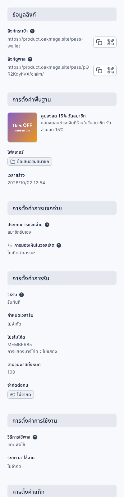ข้อมูลพาสที่ขยายแล้ว: ข้อมูลลิงก์มีลิงก์กระเป๋าและลิงก์ดูพาส การตั้งค่าพื้นฐานคือ "คูปองลด 15% วันสมาชิก" การตั้งค่าการแจกจ่ายเป็นสมาชิกรับเอง ไม่เปิดสาธารณะ การตั้งค่าการรับเป็นรับทันที กำหนดเวลารับไม่จำกัด โปรโมโค้ด MEMBER85 จำนวนพาสทั้งหมด 100 จำกัดต่อคนไม่จำกัด การตั้งค่าการใช้งานเป็นแตะเพื่อใช้ ระยะเวลาใช้งานไม่จำกัด