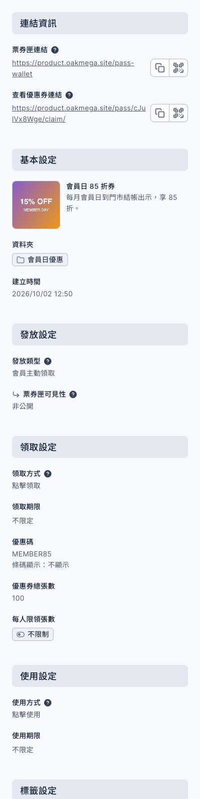優惠券資訊展開後:連結資訊有票券匣連結與查看優惠券連結;基本設定是「會員日 85 折券」;發放設定為會員主動領取、票券匣可見性非公開;領取設定為點擊領取、領取期限不限定、優惠碼 MEMBER85、優惠券總張數 100、每人限領張數不限制;使用設定為點擊使用、使用期限不限定