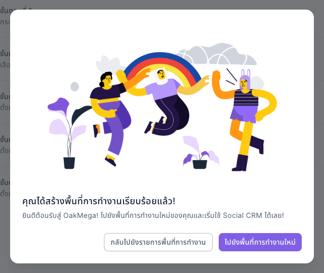 หน้าต่างสร้างสำเร็จ: หัวข้อ "คุณได้สร้างพื้นที่การทำงานเรียบร้อยแล้ว!" คำอธิบาย "ยินดีต้อนรับสู่ OakMega! ไปยังพื้นที่การทำงานใหม่ของคุณและเริ่มใช้ Social CRM ได้เลย!" และปุ่มกลับไปยังรายการพื้นที่การทำงานกับไปยังพื้นที่การทำงานใหม่ที่มุมขวาล่าง