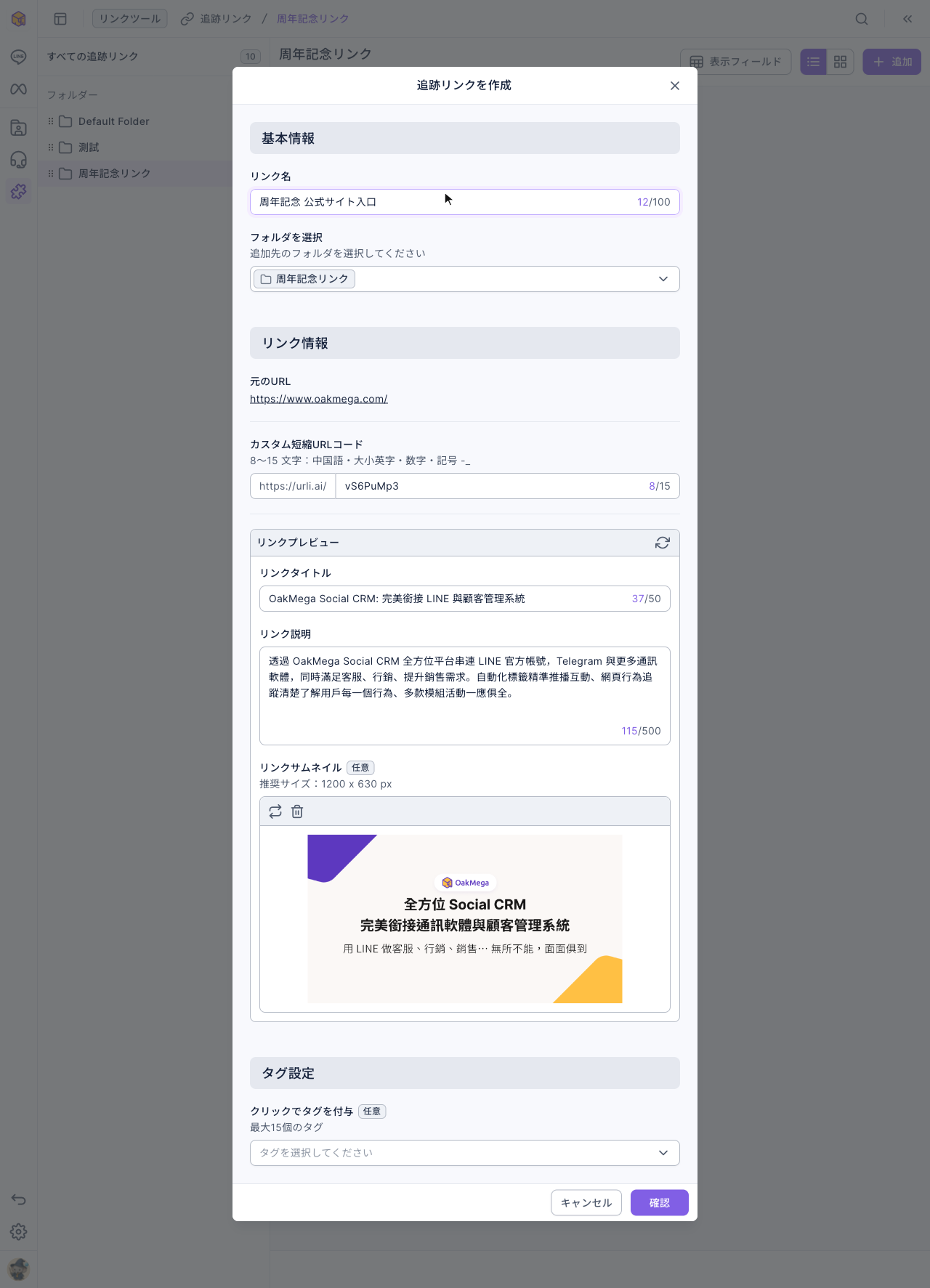 追跡リンクを作成の画面：リンク名「周年記念 公式サイト入口」、フォルダ「周年記念リンク」。元のURL https://www.oakmega.com/、https://urli.ai/ の後ろに自動生成のコード。リンクプレビューにタイトル、説明、サムネイル。一番下にクリックでタグを付与