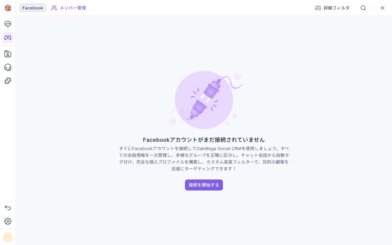 Facebook のメンバー管理に「Facebookアカウントがまだ接続されていません」と表示された画面：中央にプラグのイラスト、説明文、接続を開始するボタンがあり、左のナビゲーションバーは通常どおり