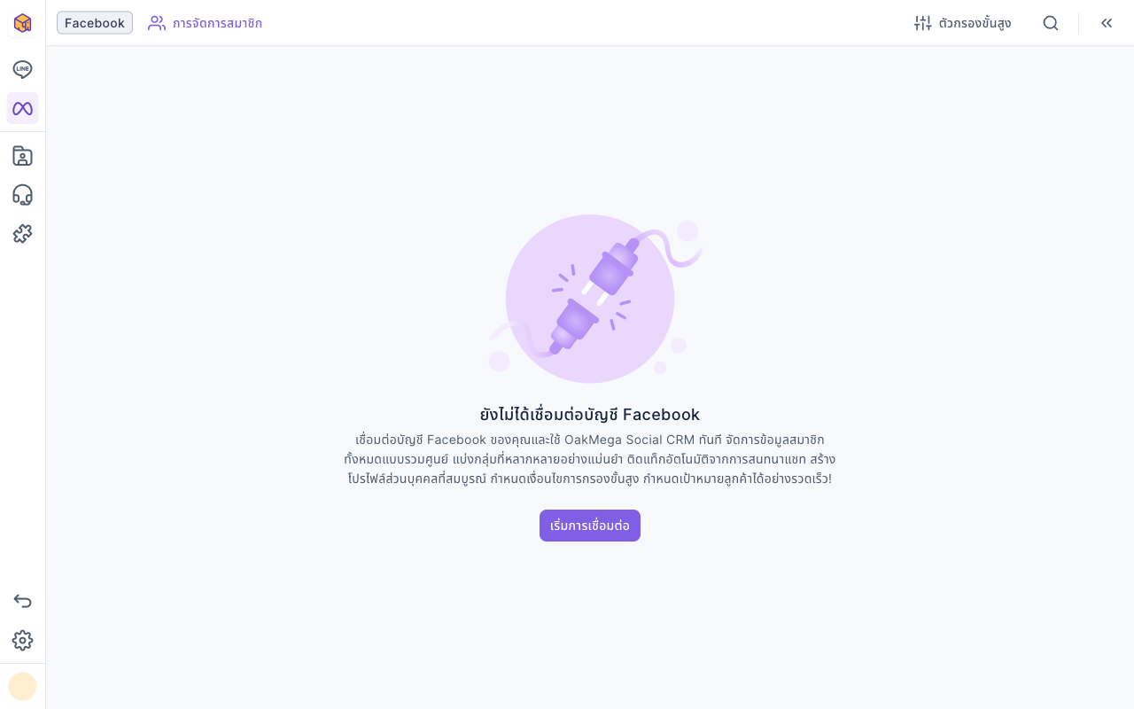 หน้าการจัดการสมาชิก Facebook แสดง "ยังไม่ได้เชื่อมต่อบัญชี Facebook": ตรงกลางมีภาพปลั๊ก คำอธิบาย และปุ่มเริ่มการเชื่อมต่อ แถบนำทางด้านซ้ายแสดงตามปกติ