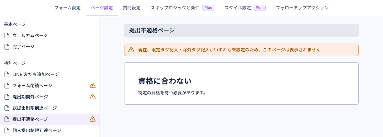 フォームのページ設定タブ：左側の基本ページにウェルカムページ・完了ページ、特別ページに LINE 友だち追加ページ、フォーム閉鎖ページ（警告アイコン）、提出期間外ページ（警告アイコン）、総提出制限到達ページ、提出不適格ページ（警告アイコン・選択中）、個人提出制限到達ページ。右側上部にオレンジの注意「現在、限定タグ記入・除外タグ記入がいずれも未設定のため、このページは表示されません」、その下に「資格に合わない」の初期内容