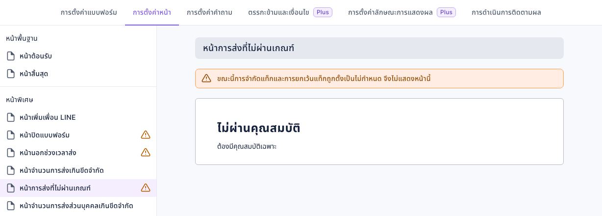 แท็บการตั้งค่าหน้าของแบบฟอร์ม: ทางซ้ายหน้าพื้นฐานมีหน้าต้อนรับและหน้าสิ้นสุด หน้าพิเศษมีหน้าเพิ่มเพื่อน LINE หน้าปิดแบบฟอร์ม (ไอคอนเตือน) หน้านอกช่วงเวลาส่ง (ไอคอนเตือน) หน้าจำนวนการส่งเกินขีดจำกัด หน้าการส่งที่ไม่ผ่านเกณฑ์ (ไอคอนเตือน เลือกอยู่) และหน้าจำนวนการส่งส่วนบุคคลเกินขีดจำกัด ทางขวาด้านบนเป็นคำเตือนสีส้ม "ขณะนี้การจำกัดแท็กและการยกเว้นแท็กถูกตั้งเป็นไม่กำหนด จึงไม่แสดงหน้านี้" ด้านล่างเป็นเนื้อหาเริ่มต้น "ไม่ผ่านคุณสมบัติ"