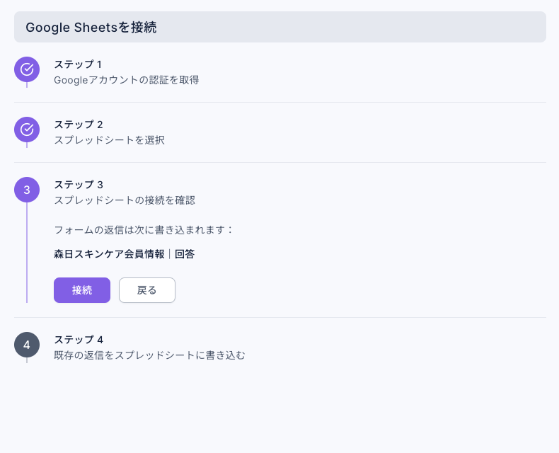 ステップ 3 スプレッドシートの接続を確認：フォームの返信は次に書き込まれます：森日スキンケア会員情報｜回答。下に「接続」と「戻る」ボタン。ステップ 1、2 にはチェックマーク