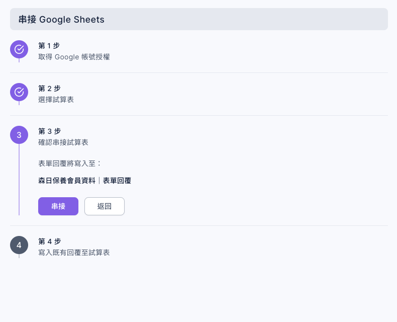 第 3 步確認串接試算表:表單回覆將寫入至森日保養會員資料|表單回覆,下方有串接與返回按鈕;第 1、2 步已打勾