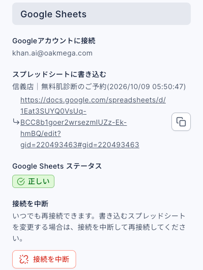 フォーム返信データの Google Sheets 欄：Googleアカウントに接続は khan.ai@oakmega.com。スプレッドシートに書き込むは「信義店｜無料肌診断のご予約(2026/10/09 05:50:47)」で、スプレッドシートのリンクとコピーボタン。Google Sheets ステータスは「正しい」。接続を中断の説明に「いつでも再接続できます。書き込むスプレッドシートを変更する場合は、接続を中断して再接続してください。」と「接続を中断」ボタン