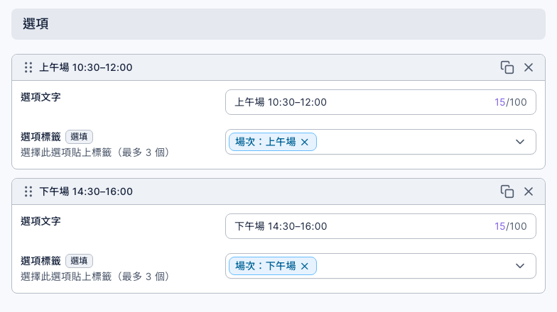 想參加哪一場？這題的兩個選項：上午場 10:30–12:00 的選項標籤是「場次：上午場」，下午場 14:30–16:00 的選項標籤是「場次：下午場」