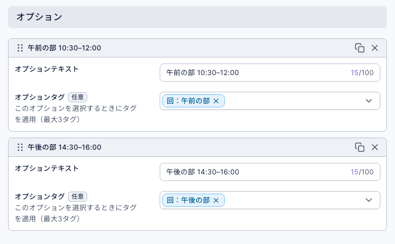 質問「参加したい回はどれですか?」のオプション:午前の部 10:30–12:00 のオプションタグは「回:午前の部」、午後の部 14:30–16:00 のオプションタグは「回:午後の部」