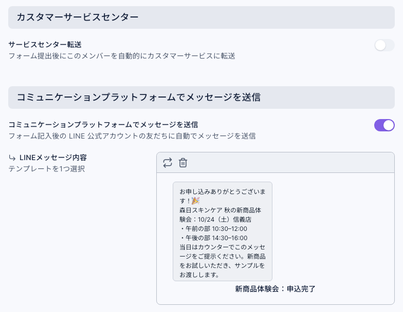 フォローアップアクションタブ:サービスセンター転送はオフ。コミュニケーションプラットフォームでメッセージを送信はオンで、LINEメッセージ内容にテンプレート「新商品体験会:申込完了」を選択し、プレビューに申込完了メッセージの冒頭が表示されている