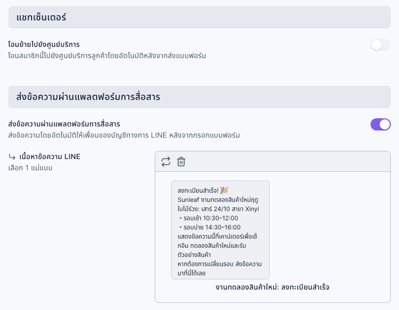 แท็บการดำเนินการติดตามผล: ปิดโอนย้ายไปยังศูนย์บริการ เปิดส่งข้อความผ่านแพลตฟอร์มการสื่อสาร เนื้อหาข้อความ LINE เลือกเทมเพลต "งานทดลองสินค้าใหม่: ลงทะเบียนสำเร็จ" ตัวอย่างแสดงข้อความลงทะเบียนสำเร็จ พร้อมวันที่ สาขา เวลาทั้งสองรอบ วิธีเช็กอิน และวิธีเปลี่ยนรอบ