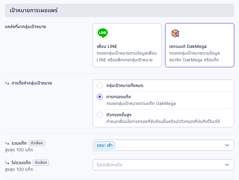 เป้าหมายการเผยแพร่ของโพสต์: แหล่งที่มากลุ่มเป้าหมายเลือกเซกเมนต์ OakMega การตั้งค่ากลุ่มเป้าหมายเลือกการกรองแท็ก รวมแท็กเลือก "รอบ: เช้า" ไม่รวมแท็กไม่ได้เลือก