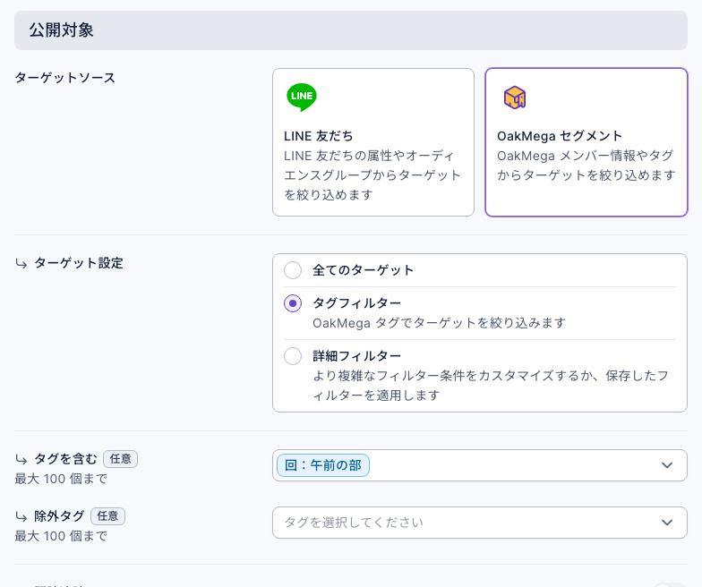 記事を投稿の公開対象:ターゲットソースは OakMega セグメント、ターゲット設定はタグフィルター、タグを含むで「回:午前の部」を選択、除外タグは未選択