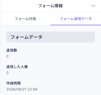 右側のフォーム返信データタブに返信数、返信した人数、作成時間が表示され、この例では両方の件数が 0