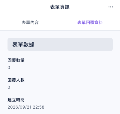 表單資訊右側的表單回覆資料分頁，表單數據區塊列出回覆數量、回覆人數與建立時間，示範表單兩個計數都是 0