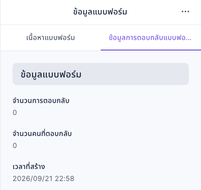 แท็บข้อมูลการตอบกลับแบบฟอร์มทางขวาแสดงจำนวนการตอบกลับ จำนวนคนที่ตอบกลับ และเวลาที่สร้าง โดยตัวอย่างมีค่า 0 ทั้งสองจำนวน