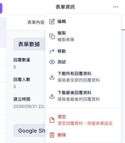 表單資訊右上角的更多選單顯示下載所有回覆資料與下載最後回覆資料，旁邊還有編輯、測試、清空和刪除等操作