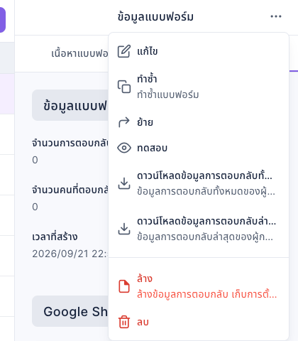 เมนูข้อมูลแบบฟอร์มแสดงตัวเลือกดาวน์โหลดข้อมูลการตอบกลับทั้งหมดและดาวน์โหลดข้อมูลการตอบกลับล่าสุด