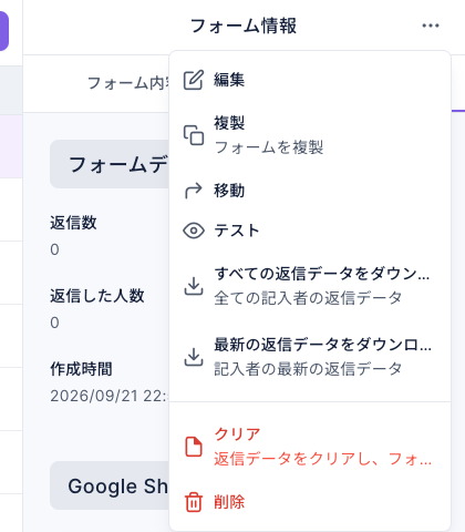 フォーム情報のメニューに、すべての返信データと最新の返信データのダウンロード項目が並ぶ