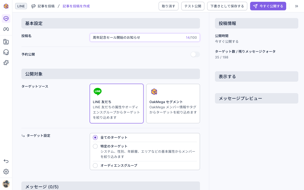 新しい投稿の編集ページ：投稿名「周年記念セール開始のお知らせ」、予約公開スイッチはオフ、公開対象は LINE 友だちと全てのターゲット、右の投稿情報に今すぐ公開とターゲット数 35 / 198