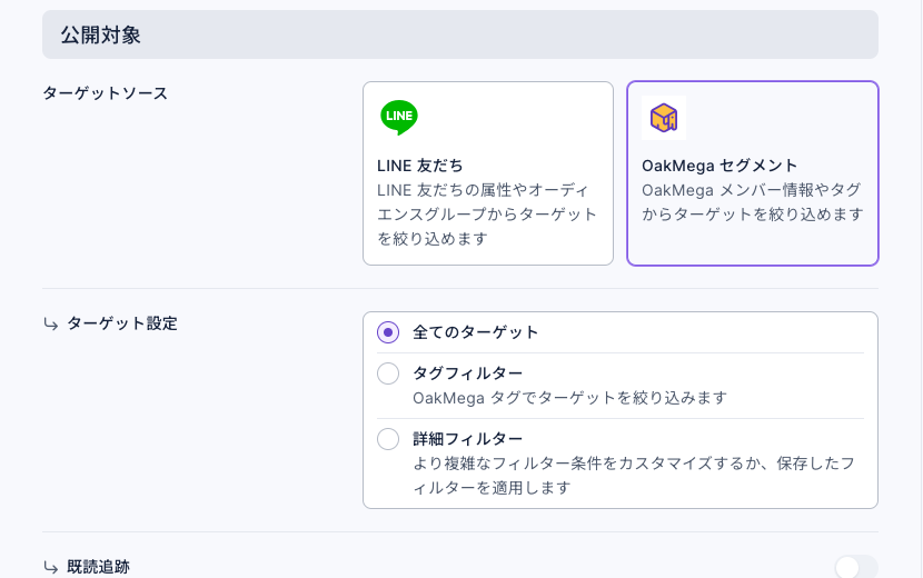 公開対象で OakMega セグメントを選択：ターゲット設定に全てのターゲット、タグフィルター、詳細フィルターの 3 つ、下に既読追跡のスイッチ