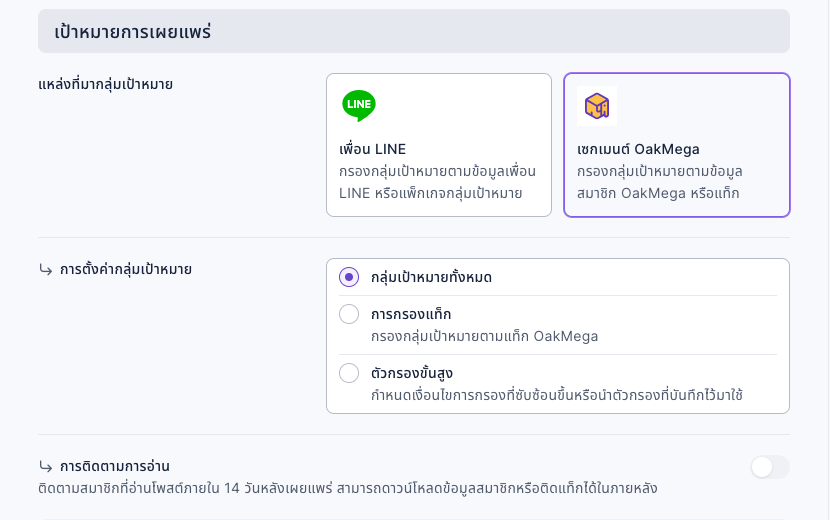 เป้าหมายการเผยแพร่เมื่อเลือกเซกเมนต์ OakMega: การตั้งค่ากลุ่มเป้าหมายมีกลุ่มเป้าหมายทั้งหมด การกรองแท็ก และตัวกรองขั้นสูง ด้านล่างเป็นสวิตช์การติดตามการอ่าน