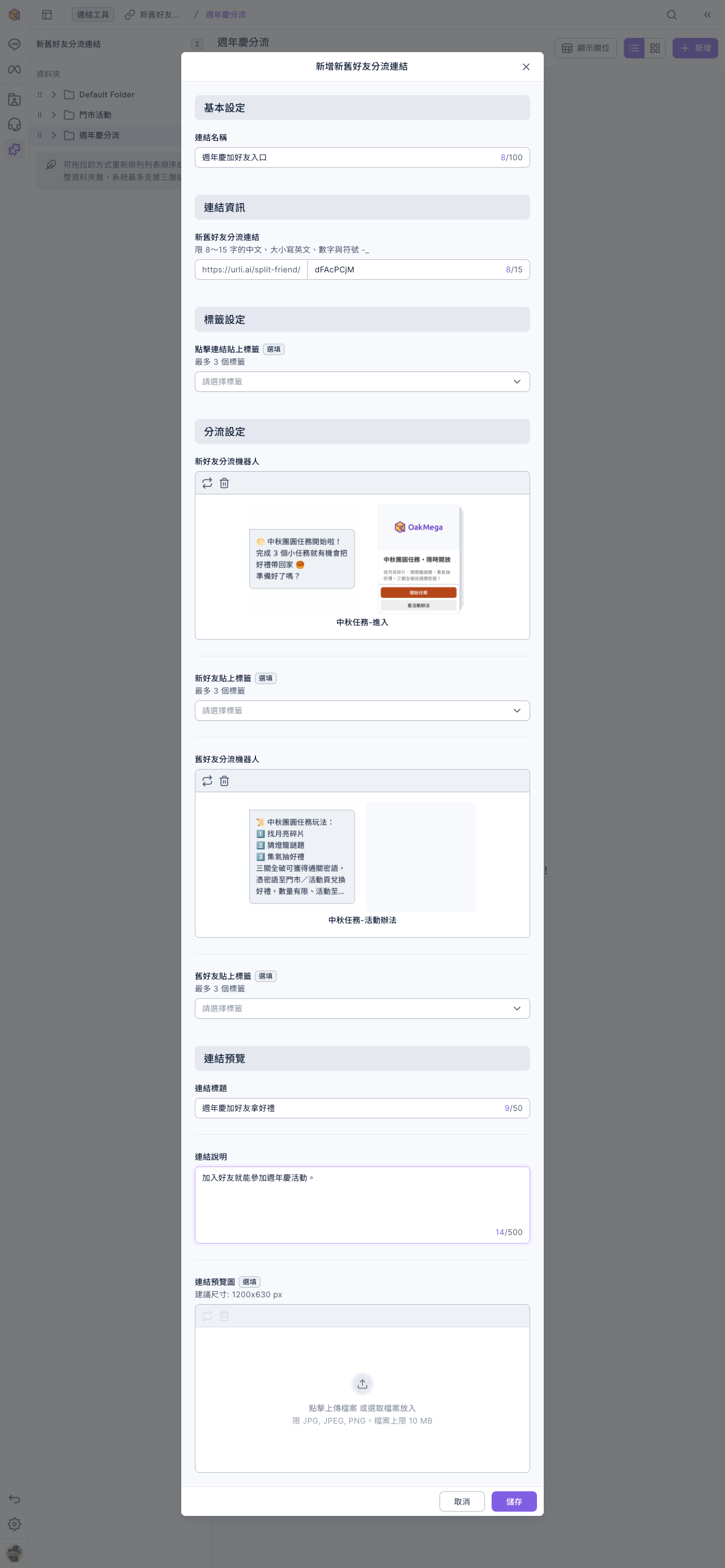 新增新舊好友分流連結視窗：連結名稱「週年慶加好友入口」，連結是 https://urli.ai/split-friend/ 加上自動產生的代碼；分流設定的新好友分流機器人是「中秋任務-進入」、舊好友分流機器人是「中秋任務-活動辦法」，各有貼上標籤欄位；連結預覽的連結標題「週年慶加好友拿好禮」與連結說明已填好
