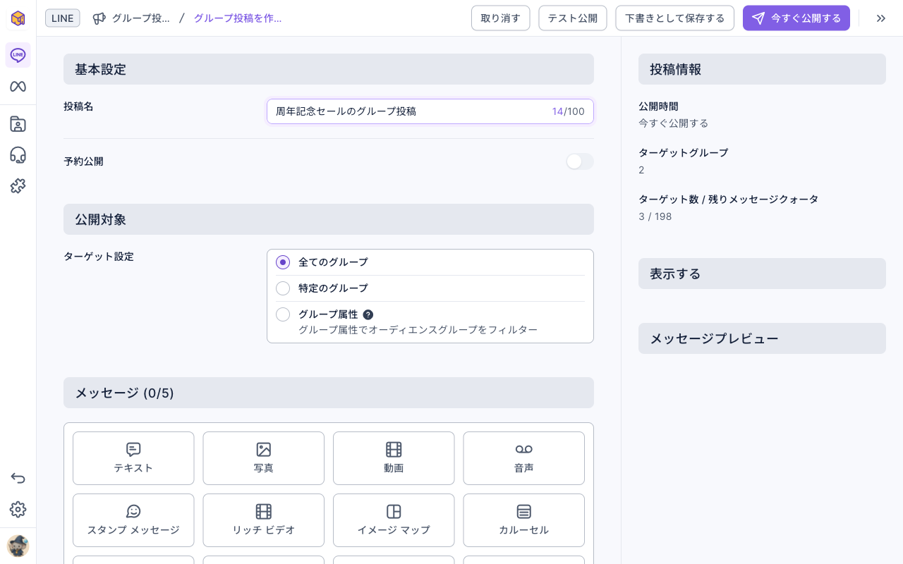 新しいグループ投稿の編集ページ：投稿名「周年記念セールのグループ投稿」、ターゲット設定は全てのグループ、右の投稿情報に今すぐ公開、ターゲットグループ、ターゲット数 / 残りメッセージクォータ