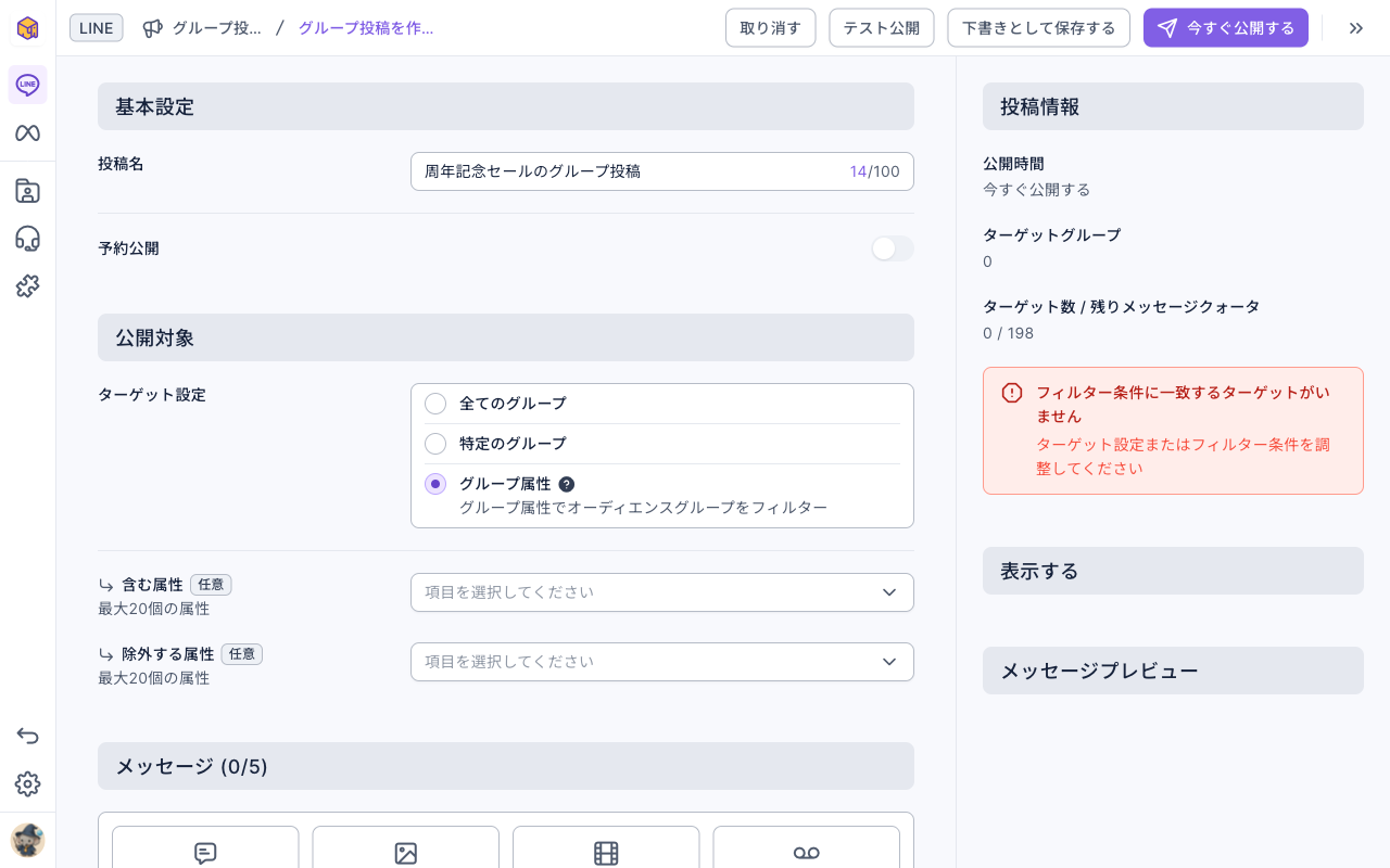 ターゲット設定でグループ属性を選択：下に含む属性と除外する属性のドロップダウン、右の投稿情報はターゲットグループ 0 で、フィルター条件に一致するターゲットがいないという案内