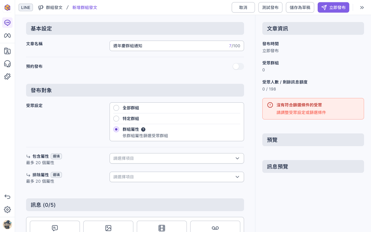 受眾設定選了群組屬性:下面有包含屬性與排除屬性兩個下拉選單;右側文章資訊的受眾群組是 0,並提示沒有符合篩選條件的受眾