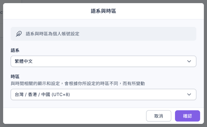 語系與時區視窗:說明「語系與時區為個人帳號設定」,語系選單為繁體中文,時區選單為台灣 / 香港 / 中國 (UTC+8),右下角有取消與確認