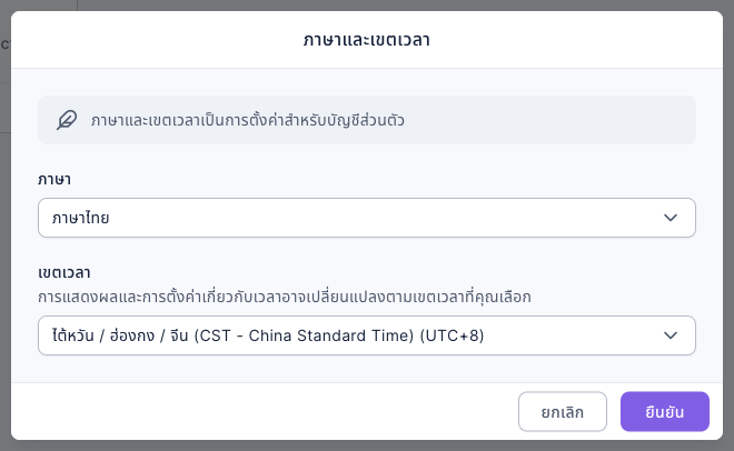 หน้าต่างภาษาและเขตเวลา: คำอธิบาย "ภาษาและเขตเวลาเป็นการตั้งค่าสำหรับบัญชีส่วนตัว" ภาษาเป็นภาษาไทย เขตเวลาเป็นไต้หวัน / ฮ่องกง / จีน (CST - China Standard Time) (UTC+8) มุมขวาล่างมีปุ่มยกเลิกและยืนยัน