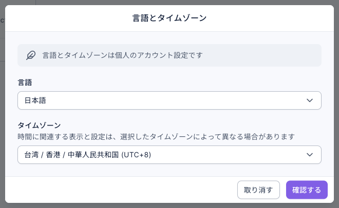 言語とタイムゾーンのダイアログ：「言語とタイムゾーンは個人のアカウント設定です」の説明、言語は日本語、タイムゾーンは台湾 / 香港 / 中華人民共和国 (UTC+8)、右下に取り消すと確認する