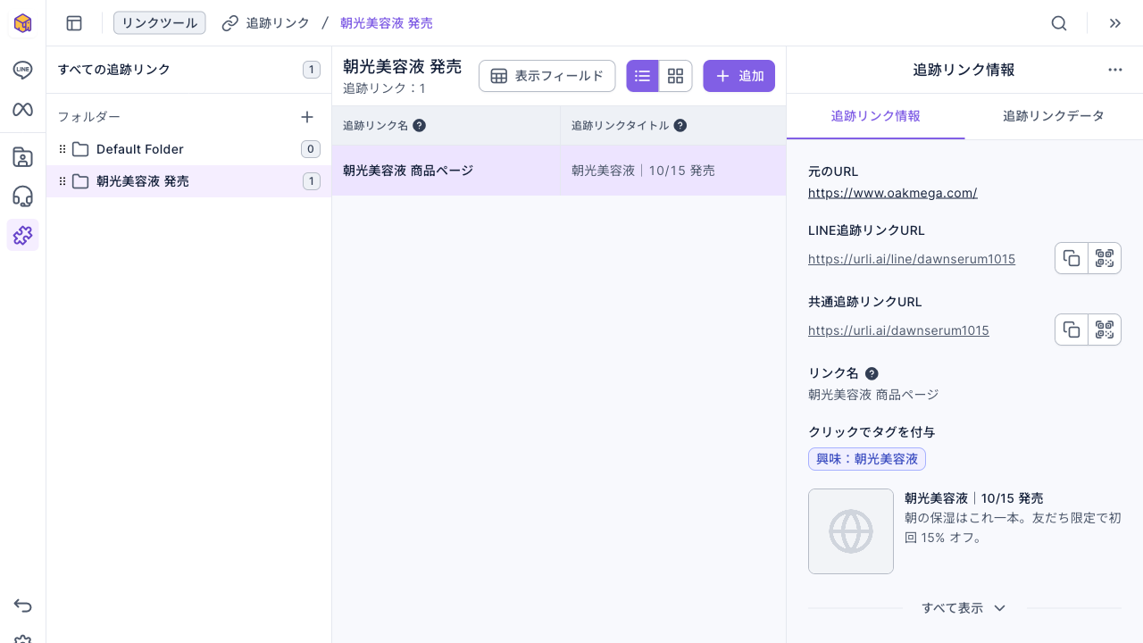 追跡リンク画面：「朝光美容液 発売」フォルダーに「朝光美容液 商品ページ」があり、右の追跡リンク情報に LINE追跡リンクURL と共通追跡リンクURL、クリックでタグを付与「興味：朝光美容液」、リンクタイトル「朝光美容液｜10/15 発売」のプレビューが表示されている