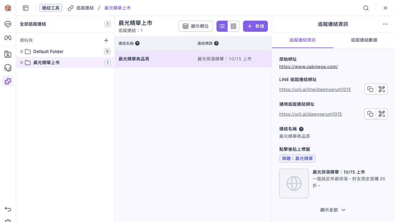 追蹤連結頁：「晨光精華上市」資料夾裡有一條「晨光精華商品頁」，右側追蹤連結資訊顯示 LINE 追蹤連結網址與通用追蹤連結網址，點擊後貼上標籤是興趣：晨光精華，下方是連結標題「晨光保濕精華｜10/15 上市」的預覽