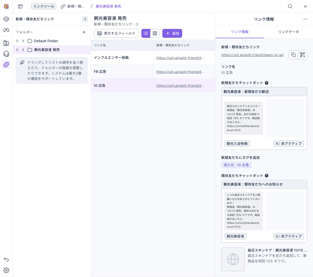 新規・既存友だちリンク画面：「朝光美容液 発売」フォルダーにインフルエンサー投稿、FB 広告、IG 広告の 3 本。右の IG 広告のリンク情報に 2 つのチャットボットのメッセージプレビューとステータス「非アクティブ」、新規友だちにタグを追加「流入元：IG 広告」が表示されている