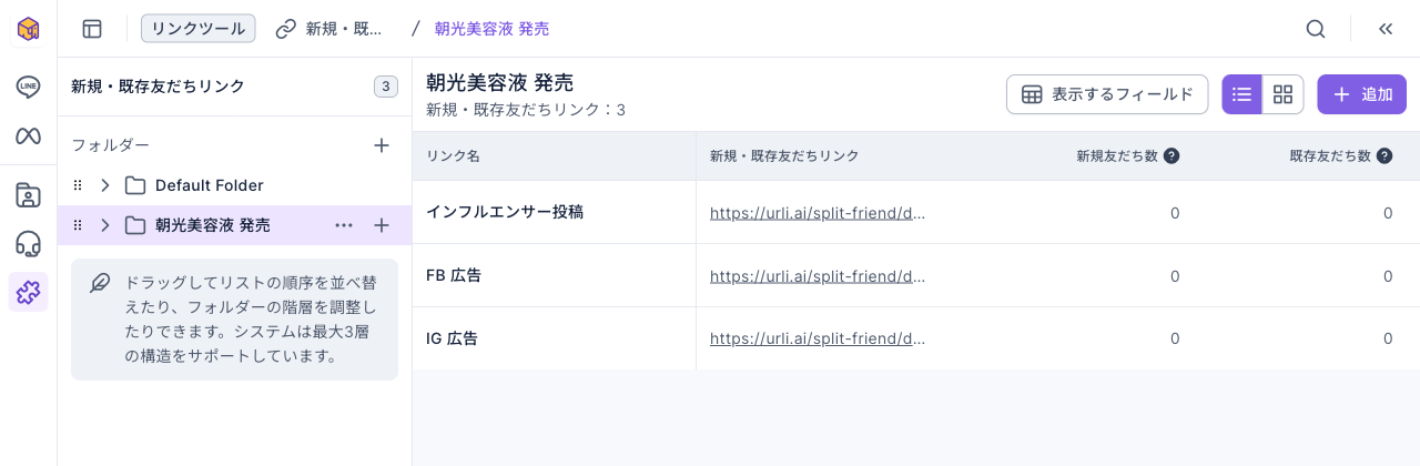 新規・既存友だちリンク一覧：朝光美容液 発売フォルダーのインフルエンサー投稿、FB 広告、IG 広告の 3 行。それぞれリンク URL、新規友だち数、既存友だち数の列があり、現在はすべて 0