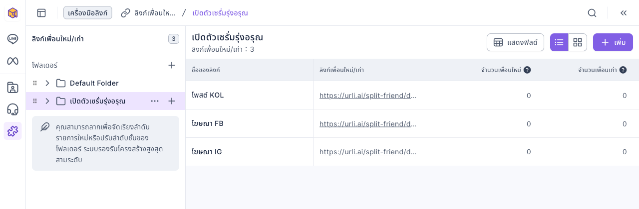 รายการลิงก์เพื่อนใหม่/เก่า: โพสต์ KOL โฆษณา FB และโฆษณา IG ในโฟลเดอร์เปิดตัวเซรั่มรุ่งอรุณ แต่ละแถวมี URL ลิงก์ จำนวนเพื่อนใหม่ และจำนวนเพื่อนเก่า ตอนนี้เป็น 0 ทั้งหมด