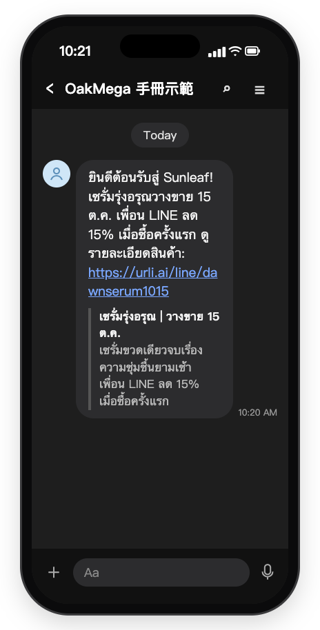 ภาพจำลองห้องแชท LINE: ข้อความต้อนรับที่เพื่อนใหม่ได้รับ แจ้งว่าเซรั่มรุ่งอรุณวางขาย 15 ต.ค. เพื่อน LINE ลด 15% เมื่อซื้อครั้งแรก พร้อมลิงก์สินค้า urli.ai/line/dawnserum1015 และตัวอย่างลิงก์