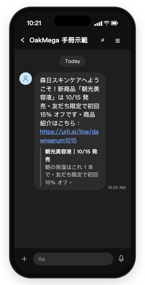 LINE トークのイメージ図：新しい友だちに届いた歓迎メッセージ。朝光美容液 10/15 発売、友だち限定で初回 15% オフの案内と、商品紹介リンク urli.ai/line/dawnserum1015 とリンクプレビュー