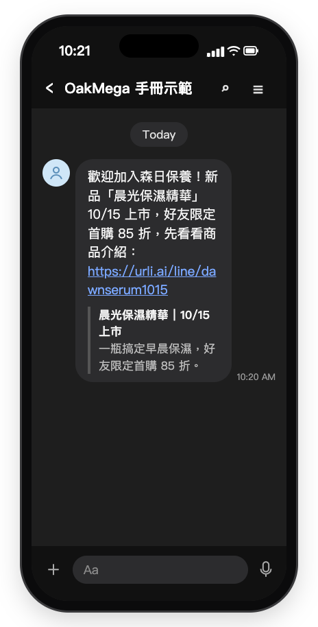 LINE 聊天室示意圖：新好友收到的歡迎訊息，說明晨光保濕精華 10/15 上市、好友限定首購 85 折，附商品介紹連結 urli.ai/line/dawnserum1015 與連結預覽