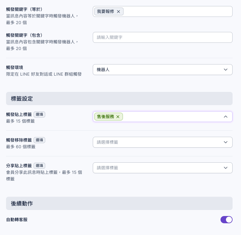 聊天機器人設定：觸發關鍵字（等於）我要報修、觸發環境機器人、觸發貼上標籤售後服務、後續動作的自動轉客服開啟