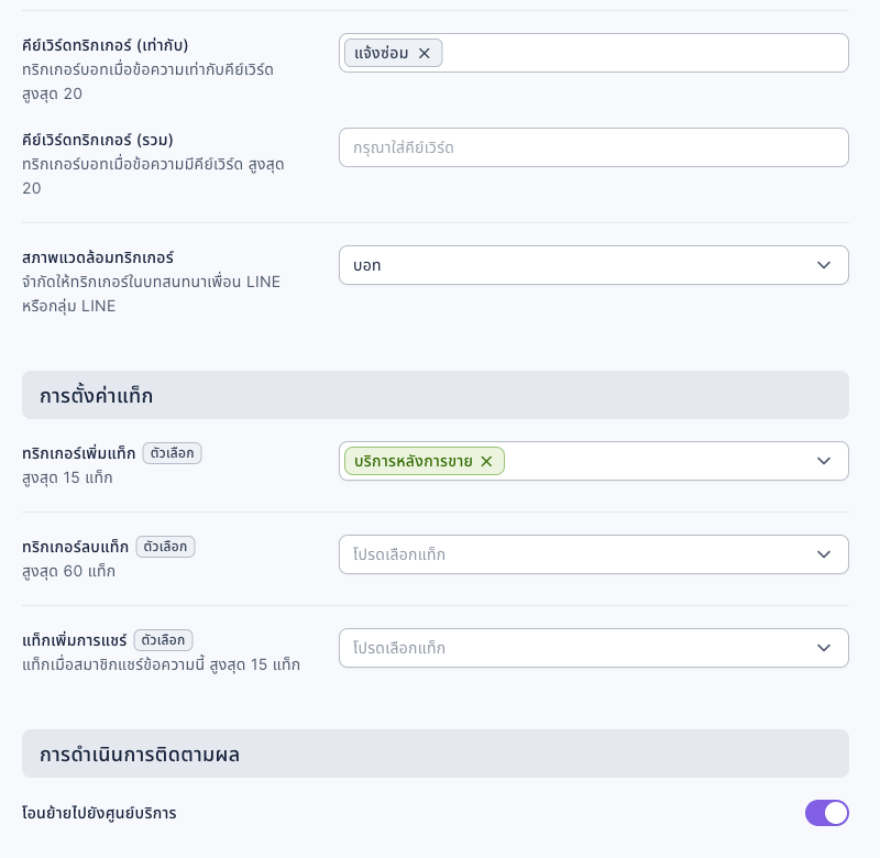 การตั้งค่าแชทบอท: คีย์เวิร์ดทริกเกอร์ (เท่ากับ) แจ้งซ่อม สภาพแวดล้อมทริกเกอร์เป็นบอท ทริกเกอร์เพิ่มแท็กเป็นบริการหลังการขาย และโอนย้ายไปยังศูนย์บริการในการดำเนินการติดตามผลเปิดอยู่