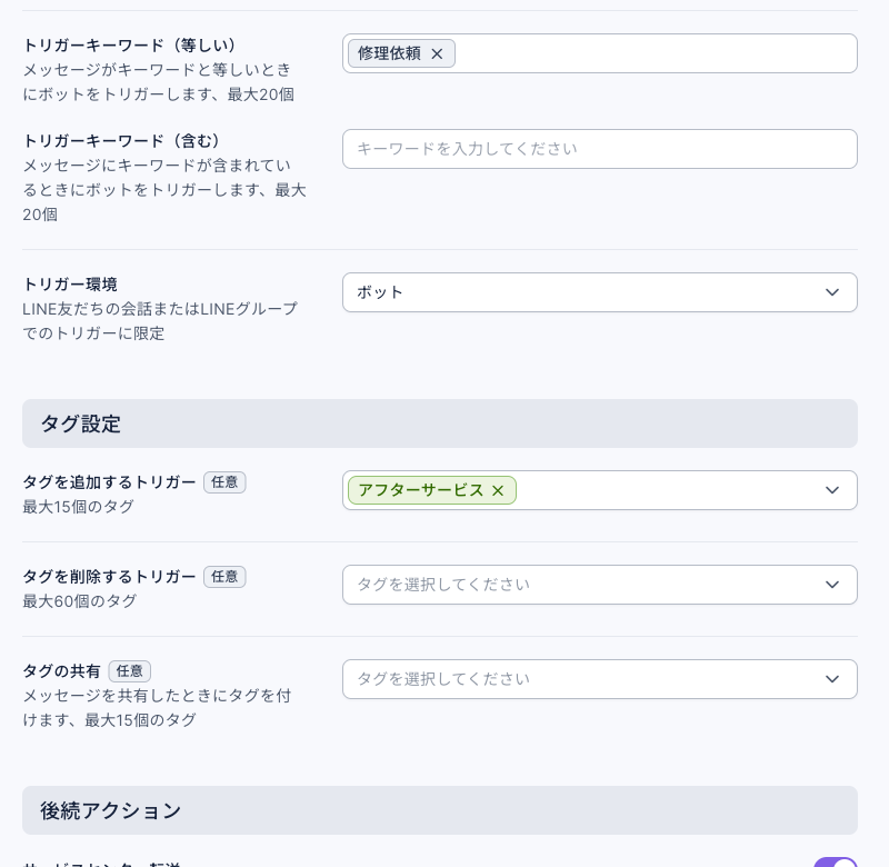 チャットボットの設定：トリガーキーワード（等しい）は修理依頼、トリガー環境はボット、タグを追加するトリガーはアフターサービス、後続アクションのサービスセンター転送がオン