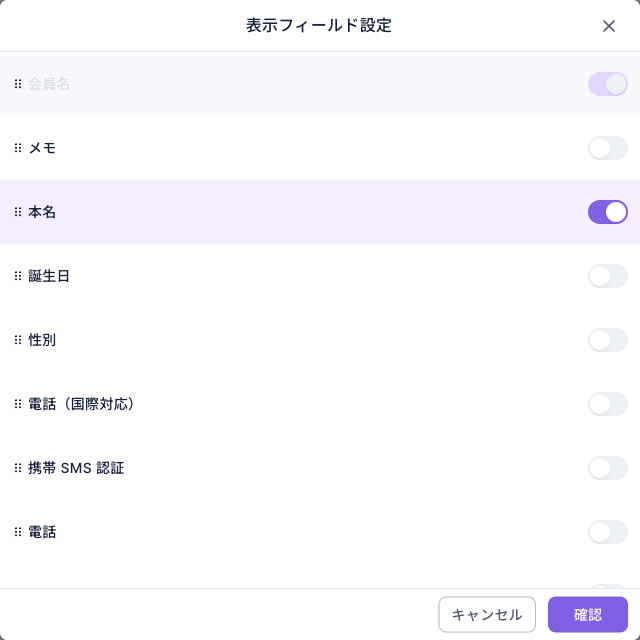 表示フィールド設定ダイアログ：会員名（オフにできない）、メモ、本名（オン）、誕生日、性別、電話（国際対応）、携帯 SMS 認証、電話などの列とスイッチ、右下にキャンセルと確認