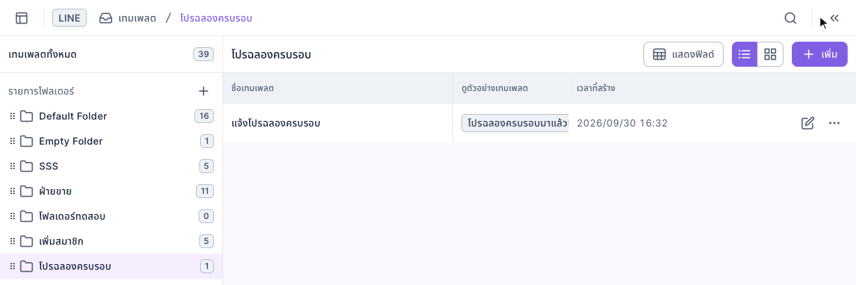 หน้าการจัดการเทมเพลต: ด้านซ้ายเป็นเทมเพลตทั้งหมดและรายการโฟลเดอร์ โดยเลือกโฟลเดอร์ "โปรฉลองครบรอบ" อยู่ ด้านขวามีเทมเพลต "แจ้งโปรฉลองครบรอบ" หนึ่งรายการ ช่องตัวอย่างแสดงข้อความ ท้ายแถวมีปุ่มแก้ไขและ "⋯"