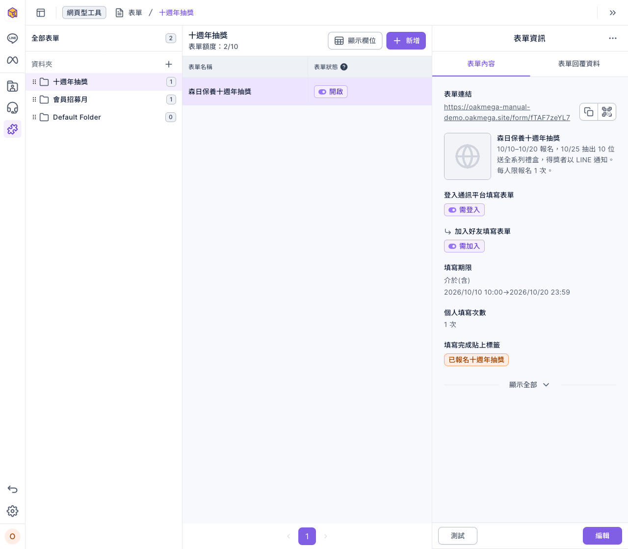 表單管理頁:「十週年抽獎」資料夾裡有表單「森日保養十週年抽獎」,狀態開啟;右側表單資訊顯示表單連結、說明、登入通訊平台填寫表單「需登入」、加入好友填寫表單「需加入」、填寫期限、個人填寫次數 1 次與填寫完成貼上標籤「已報名十週年抽獎」