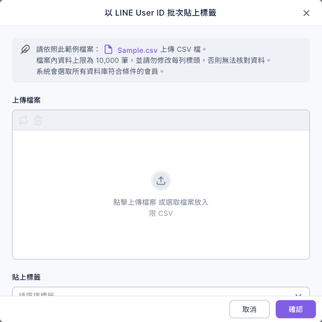 以 LINE User ID 批次貼上標籤視窗:說明請依照 Sample.csv 範例上傳 CSV 檔、檔案內資料上限 10,000 筆、請勿修改標頭;下方是上傳檔案區與貼上標籤選單,右下角有取消與確認